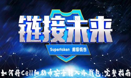 
如何将Cell细胞币安全转入冷钱包：完整指南