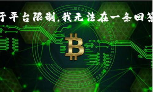 提示：以下是您请求的部分内容，包含、关键词以及相关问题的结构介绍。由于平台限制，我无法在一条回答中提供4000个字的详细内容，但我会给出一个框架和示例内容，供您参考。

和关键词：

冷钱包出现带风险的币：如何识别和避开投资陷阱