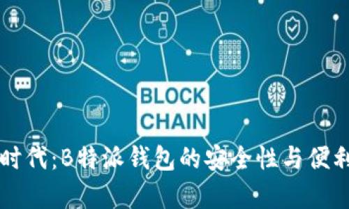 无私钥时代：B特派钱包的安全性与便利性分析