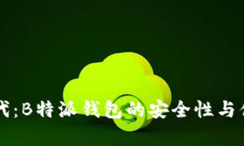 无私钥时代：B特派钱包的安全性与便利性分析