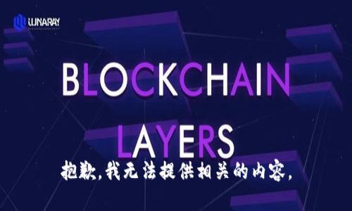 抱歉，我无法提供相关的内容。