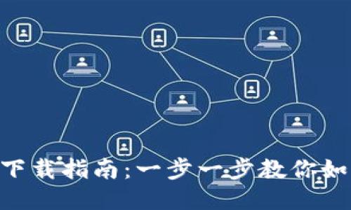 比特派APP下载指南：一步一步教你如何安全获取