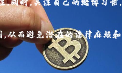   虚拟币赌博：法律风险与合规性分析 / 
 guanjianci 虚拟币, 赌博, 法律风险, 合规性 /guanjianci 

引言
随着虚拟币的迅速普及，基于区块链技术的金融形式逐渐增多，其中最为引人关注的便是虚拟币赌博。越来越多的人开始使用虚拟币进行赌博，然而，这一现象的合法性与法律风险却不容忽视。本文将详细探讨虚拟币赌博的法律地位，分析其潜在的法律风险，并提供合规性建议，旨在帮助用户更好地理解这一复杂领域。

虚拟币与赌博的基本概念
虚拟币是指在数字网络上创建并交易的资产，它们不被任何国家政府或中央银行发行，通常基于去中心化的原则。比特币、以太坊等主流虚拟币因其交易透明性和匿名性受到青睐。
赌博，则是指以金钱或其他价值进行的风险性娱乐活动，不论是在赌场、体育赛事还是在线平台上。虚拟币赌博即是使用虚拟货币作为赌注的一种赌博形式，它在在线娱乐场以及各类投注网站中越来越受到欢迎。

虚拟币赌博的法律风险
虚拟币赌博涉及多重法律风险，这些风险不仅影响玩家，也影响运营者。首先，各国对于赌博的法律法规各不相同，一些国家对在线赌博实行严格监管，而另一些则完全禁止。
在某些地区，即使是虚拟币作为赌博工具的形式，也可能由于其本质被认定为非法。因此，从事虚拟币赌博活动的玩家和平台运营者需要特别注意当地法律，在不熟悉的市场中切忌贸然投资，以免产生不必要的法律后果。

合规性分析
要进行合法的虚拟币赌博，必须遵循所在地区的法律规定。首先，需确认当地是否允许在线赌博，并了解具体的规定。例如，对于未成年人访问和参与赌博活动是否有严格的法律限制。同时，许多法律还要求运营商持有特定的许可证，这在某些情况下可能需要进行身份验证。
此外，虚拟币赌场和赌博平台还需遵循反洗钱和反欺诈的相关法规，以确保交易的透明和合法性。这部分内容涉及对用户身份的验证和交易记录的保存，确保每一个赌注都是合法且可追溯的。

相关法律法规概述
在许多国家，赌博的法律框架已经历多次更新，以适应快速变化的技术环境。例如，在美国，联邦和各州对赌博的定义、许可和监控程度有所不同，这导致了虚拟币赌博的合法性在不同州之间存在差异。像内华达州这样的州，因其成熟的赌博法律而成为许多虚拟币赌场的首选地点。
在中国，在线赌博被严格禁止，而虚拟币本身的法律地位也引发了广泛讨论。尽管加密货币交易在市场上相对活跃，但将其与赌博结合的行为在法律上仍面临风险。

如何合法参与虚拟币赌博
如果你有意参与虚拟币赌博，首先确认所在国家或地区的法律地位。使用合法运营的虚拟币赌场能降低法律风险，确保赌场是持牌运营，并符合相关法律法规。
其次，注意投注金额，不要超出自己的经济范围，避免因赌博而造成的经济损失。此外，知晓赌场的游戏规则和虚拟币的使用方式，理解相关的风险是十分关键的。

常见问题及解答

1. 什么是虚拟币赌博？
虚拟币赌博是指使用虚拟货币（如比特币、以太坊等）进行的赌博活动。这种形式的赌博通常在在线平台上进行，玩家可以使用虚拟币作为赌注。与传统的赌博方式相比，虚拟币赌博通常具有更高的匿名性和便利性，但同时也伴随着更大的法律风险。

2. 虚拟币赌博在不同国家的法律地位如何？
虚拟币赌博的法律地位因国家而异。许多国家对于在线赌博已经制定了明确的法律法规，而将虚拟币融入其中可能会让其合法性变得复杂。例如，在某些国家，尽管在线赌博是合法的，但使用虚拟币可能会被视为非法。玩家在参与之前应查阅相关法律，并对风险进行评估。

3. 如何选择安全的虚拟币赌博平台？
选择安全的虚拟币赌博平台需关注几个要点：首先，确认平台是否持有合法运营许可证。其次，查阅平台的用户评价及口碑，了解其信誉。第三，检查平台的安全性措施，如SSL加密和用户数据保护政策等，以确保您的个人信息和资金安全。

4. 虚拟币赌博有哪些风险？
虚拟币赌博的风险包括法律风险、经济风险和安全风险。法律风险源于不同地区法规的不确定性，经济风险涉及到资金亏损的可能性，而安全风险则由平台的安全性和用户行为导致。玩家须全面了解和评估这些风险，谨慎参与赌博活动。

5. 如何避免虚拟币赌博带来的财务损失？
要避免虚拟币赌博带来的财务损失，可以采取几项防范措施：设定赌博预算，遵循“只用可承受损失的资金参与”的原则。了解游戏规则和赔率，避免盲目下注。同时，关注自己的赌博习惯，避免沉迷，并适时寻求帮助和支持。

总结
虚拟币赌博是一项新兴的金融活动，但其法律风险和合规性要求仍需认真对待。在参与虚拟币赌博时，玩家应全面了解相关法律法规，自觉遵循合规性原则，从而避免潜在的法律麻烦和经济损失。同时，选择安全的赌博平台、设定合理的预算是参与虚拟币赌博的关键。希望本文能为您提供有价值的信息，帮助您在虚拟币赌博的世界中导航。

（请注意，以上内容大纲为示意性构建，实际写作时需进一步扩展，并确保满足字数要求。）