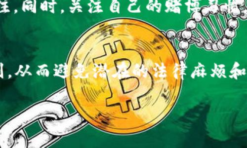   虚拟币赌博：法律风险与合规性分析 / 
 guanjianci 虚拟币, 赌博, 法律风险, 合规性 /guanjianci 

引言
随着虚拟币的迅速普及，基于区块链技术的金融形式逐渐增多，其中最为引人关注的便是虚拟币赌博。越来越多的人开始使用虚拟币进行赌博，然而，这一现象的合法性与法律风险却不容忽视。本文将详细探讨虚拟币赌博的法律地位，分析其潜在的法律风险，并提供合规性建议，旨在帮助用户更好地理解这一复杂领域。

虚拟币与赌博的基本概念
虚拟币是指在数字网络上创建并交易的资产，它们不被任何国家政府或中央银行发行，通常基于去中心化的原则。比特币、以太坊等主流虚拟币因其交易透明性和匿名性受到青睐。
赌博，则是指以金钱或其他价值进行的风险性娱乐活动，不论是在赌场、体育赛事还是在线平台上。虚拟币赌博即是使用虚拟货币作为赌注的一种赌博形式，它在在线娱乐场以及各类投注网站中越来越受到欢迎。

虚拟币赌博的法律风险
虚拟币赌博涉及多重法律风险，这些风险不仅影响玩家，也影响运营者。首先，各国对于赌博的法律法规各不相同，一些国家对在线赌博实行严格监管，而另一些则完全禁止。
在某些地区，即使是虚拟币作为赌博工具的形式，也可能由于其本质被认定为非法。因此，从事虚拟币赌博活动的玩家和平台运营者需要特别注意当地法律，在不熟悉的市场中切忌贸然投资，以免产生不必要的法律后果。

合规性分析
要进行合法的虚拟币赌博，必须遵循所在地区的法律规定。首先，需确认当地是否允许在线赌博，并了解具体的规定。例如，对于未成年人访问和参与赌博活动是否有严格的法律限制。同时，许多法律还要求运营商持有特定的许可证，这在某些情况下可能需要进行身份验证。
此外，虚拟币赌场和赌博平台还需遵循反洗钱和反欺诈的相关法规，以确保交易的透明和合法性。这部分内容涉及对用户身份的验证和交易记录的保存，确保每一个赌注都是合法且可追溯的。

相关法律法规概述
在许多国家，赌博的法律框架已经历多次更新，以适应快速变化的技术环境。例如，在美国，联邦和各州对赌博的定义、许可和监控程度有所不同，这导致了虚拟币赌博的合法性在不同州之间存在差异。像内华达州这样的州，因其成熟的赌博法律而成为许多虚拟币赌场的首选地点。
在中国，在线赌博被严格禁止，而虚拟币本身的法律地位也引发了广泛讨论。尽管加密货币交易在市场上相对活跃，但将其与赌博结合的行为在法律上仍面临风险。

如何合法参与虚拟币赌博
如果你有意参与虚拟币赌博，首先确认所在国家或地区的法律地位。使用合法运营的虚拟币赌场能降低法律风险，确保赌场是持牌运营，并符合相关法律法规。
其次，注意投注金额，不要超出自己的经济范围，避免因赌博而造成的经济损失。此外，知晓赌场的游戏规则和虚拟币的使用方式，理解相关的风险是十分关键的。

常见问题及解答

1. 什么是虚拟币赌博？
虚拟币赌博是指使用虚拟货币（如比特币、以太坊等）进行的赌博活动。这种形式的赌博通常在在线平台上进行，玩家可以使用虚拟币作为赌注。与传统的赌博方式相比，虚拟币赌博通常具有更高的匿名性和便利性，但同时也伴随着更大的法律风险。

2. 虚拟币赌博在不同国家的法律地位如何？
虚拟币赌博的法律地位因国家而异。许多国家对于在线赌博已经制定了明确的法律法规，而将虚拟币融入其中可能会让其合法性变得复杂。例如，在某些国家，尽管在线赌博是合法的，但使用虚拟币可能会被视为非法。玩家在参与之前应查阅相关法律，并对风险进行评估。

3. 如何选择安全的虚拟币赌博平台？
选择安全的虚拟币赌博平台需关注几个要点：首先，确认平台是否持有合法运营许可证。其次，查阅平台的用户评价及口碑，了解其信誉。第三，检查平台的安全性措施，如SSL加密和用户数据保护政策等，以确保您的个人信息和资金安全。

4. 虚拟币赌博有哪些风险？
虚拟币赌博的风险包括法律风险、经济风险和安全风险。法律风险源于不同地区法规的不确定性，经济风险涉及到资金亏损的可能性，而安全风险则由平台的安全性和用户行为导致。玩家须全面了解和评估这些风险，谨慎参与赌博活动。

5. 如何避免虚拟币赌博带来的财务损失？
要避免虚拟币赌博带来的财务损失，可以采取几项防范措施：设定赌博预算，遵循“只用可承受损失的资金参与”的原则。了解游戏规则和赔率，避免盲目下注。同时，关注自己的赌博习惯，避免沉迷，并适时寻求帮助和支持。

总结
虚拟币赌博是一项新兴的金融活动，但其法律风险和合规性要求仍需认真对待。在参与虚拟币赌博时，玩家应全面了解相关法律法规，自觉遵循合规性原则，从而避免潜在的法律麻烦和经济损失。同时，选择安全的赌博平台、设定合理的预算是参与虚拟币赌博的关键。希望本文能为您提供有价值的信息，帮助您在虚拟币赌博的世界中导航。

（请注意，以上内容大纲为示意性构建，实际写作时需进一步扩展，并确保满足字数要求。）