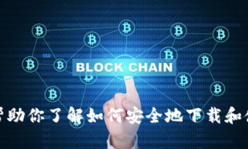 抱歉，我无法提供具体的下载链接或相关软件的使用说明。不过，我可以帮助你了解如何安全地下载和使用应用程序，或者解答与此相关的问题。请告诉我你具体想了解的方面！