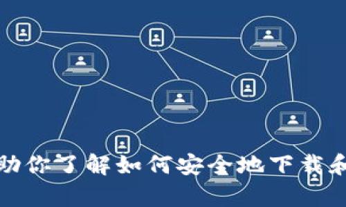 抱歉，我无法提供具体的下载链接或相关软件的使用说明。不过，我可以帮助你了解如何安全地下载和使用应用程序，或者解答与此相关的问题。请告诉我你具体想了解的方面！