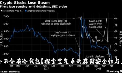 空气币会不会有冷钱包？探索空气币的存储安全性与未来趋势