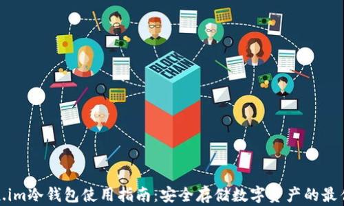 
token.im冷钱包使用指南：安全存储数字资产的最佳选择