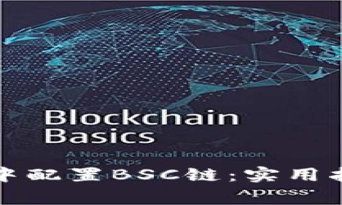 如何在小狐狸钱包中配置BSC链：实用指南与常见问题解析