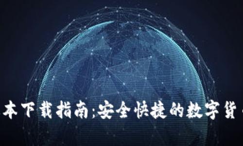 比特派钱包APP苹果版本下载指南：安全快捷的数字货币存储与交易解决方案