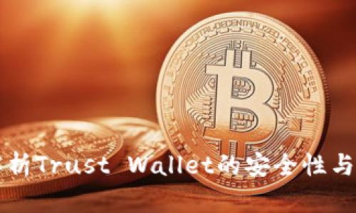 Trust钱包安全吗？全面解析Trust Wallet的安全性与保护你的数字资产的措施