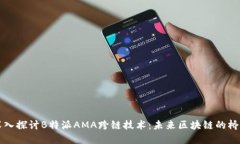 深入探讨B特派AMA跨链技术：未来区块链的桥梁