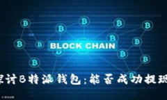 探讨B特派钱包：能否成功提现？
