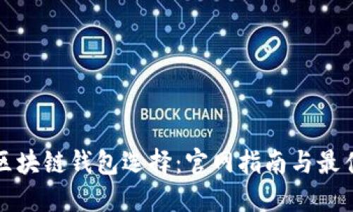 你的区块链钱包选择：官网指南与最佳实践