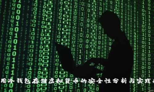  使用冷钱包存储虚拟货币的安全性分析与实践指南