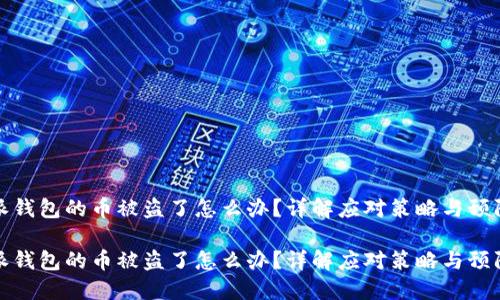 比特派钱包的币被盗了怎么办？详解应对策略与预防措施

比特派钱包的币被盗了怎么办？详解应对策略与预防措施