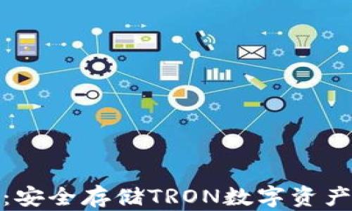 
波场冷钱包：安全存储TRON数字资产的最佳选择