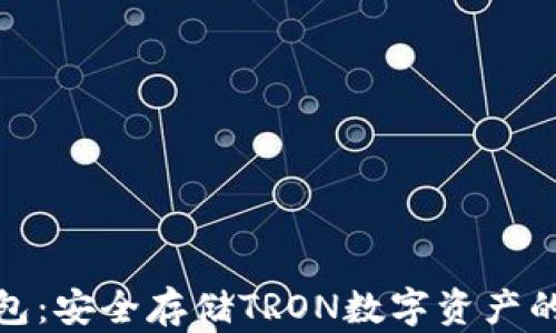 
波场冷钱包：安全存储TRON数字资产的最佳选择