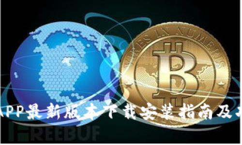 比特派APP最新版本下载安装指南及功能解析