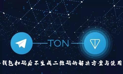 TP冷钱包扫码后不生成二维码的解决方案与使用指南