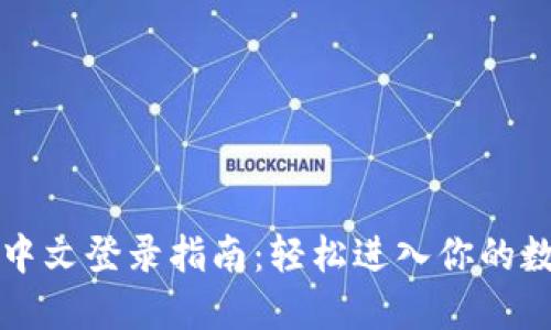 比特派中文登录指南：轻松进入你的数字钱包