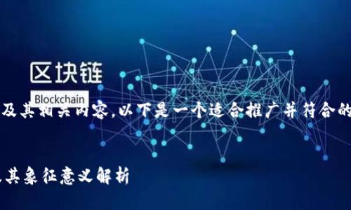 关于“b特派钱包”的标志及其相关内容，以下是一个适合推广并符合的以及相关关键词的示例。


B特派钱包的标志设计及其象征意义解析