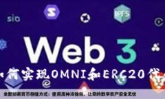冷钱包如何实现OMNI和ERC20代币的兑换