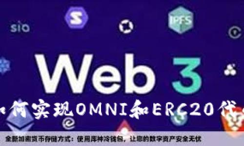 冷钱包如何实现OMNI和ERC20代币的兑换