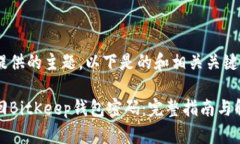 基于您提供的主题，以下是的和相关关键词。如