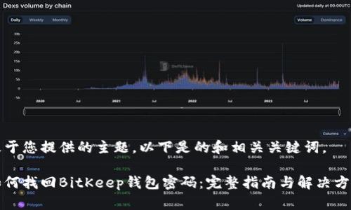 基于您提供的主题，以下是的和相关关键词。

如何找回BitKeep钱包密码：完整指南与解决方案