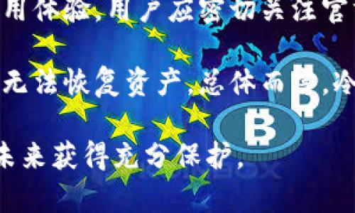 baioti如何安全地将比特儿资产存入冷钱包/baioti
比特儿, 冷钱包, 数字货币, 资产保护/guanjianci

随着比特币和其他数字货币的普及，越来越多的投资者开始关注如何安全存储他们的数字资产。比特儿作为一个知名的数字货币交易平台，提供的资产存储方式也成为关注的重点之一。其中，冷钱包因其极高的安全性而备受推崇。本文将详细介绍如何将比特儿资产存入冷钱包，并讨论冷钱包的优点、缺点以及具体操作步骤。

什么是冷钱包及其重要性
冷钱包是一种不连接互联网的数字资产存储方式。它通过完全脱离网络来保护用户的数字货币，防止黑客攻击或恶意软件的侵害。冷钱包通常以硬件设备、纸质钱包或者其他非电子形式存在。

相对于热钱包（即在线钱包），冷钱包提供了更高的安全性。热钱包便于用户随时进行交易，但也更容易受到网络攻击。因此，对于长期持有的资产，冷钱包是更为合理的选择。

比特儿账户的基本了解
比特儿（Bit）是一个全球知名的数字货币交易所，为用户提供便捷的交易和资产管理服务。用户在比特儿上可以进行比特币、以太坊等多种数字货币的交易。为了保护用户资产的安全，比特儿也提供了多种存储方案，包括热钱包和冷钱包。

在决定将资产转移到冷钱包之前，用户需要确保他们对比特儿平台有基本的了解，包括其手续费政策、交易界面及安全性措施等，确保自己能够顺利进行操作。

如何将比特儿资产转移到冷钱包
将比特儿资产转移到冷钱包的步骤并不复杂，但需要用户仔细操作。以下是具体的操作步骤：

h41. 选择合适的冷钱包/h4
在开始之前，你需要选择一个适合你的冷钱包。市场上有多款硬件钱包（如Ledger、Trezor），你可以根据预算和需求选择。同时，你也可以选择纸钱包，适合不希望使用硬件设备的用户。

h42. 创建冷钱包/h4
购买硬件钱包后，按照说明书的指引进行设置。创建完冷钱包后，务必记录好你的恢复助记词，这对后续恢复钱包非常重要。在使用纸钱包时，生成地址的同时也要妥善保存其私钥。

h43. 登录比特儿交易所/h4
使用你的账号密码登录比特儿交易所，并确保启用双重认证，以增强账户的安全性。

h44. 提取比特儿资产/h4
在交易所页面中选择“提取”或“提现”功能，选择你持有的数字货币，然后输入你冷钱包的钱包地址。核对所有信息后，确认提取。

h45. 检查资产是否到达冷钱包/h4
提取完成后，建议你随时在冷钱包设备或相关工具上检查余额，确保资金安全无误。

冷钱包的优缺点分析
冷钱包虽然提供极高的安全性，但也有其局限性。以下是冷钱包的一些优点和缺点：

h4优点/h4
1. 高安全性：冷钱包通过不联网的方式有效防止黑客攻击、网络钓鱼等风险。
2. 适合长期存储：冷钱包特别适合于长期持有资产的用户，减少频繁交易时所需的安全顾虑。
3. 隐私性：冷钱包可以提供更好的交易隐私，避免过多信息泄露。

h4缺点/h4
1. 使用不便：冷钱包在进行交易时，需要将资产从冷钱包转回热钱包，相对不够便捷。
2. 风险管理：物理硬件损坏、丢失等情况会导致资产无法找回，因此用户需妥善保管。
3. 初始成本：购买硬件钱包需要一定的经济支出，纸钱包虽然免费，但也需花时间学习如何安全生成和保存。

常见问题与解答

问题1：冷钱包的安全性有多高？
冷钱包因其物理隔离特点，极大程度地提高了资产的安全性。由于冷钱包不与网络连接，黑客无法通过网络攻击获取钱包的私钥。冷钱包的安全性体现在多个方面：

首先，冷钱包的物理安全性。大多数冷钱包是硬件设备，存放在用户掌控的地方，只有拥有者可以接触到它。其次，许多冷钱包都采用多重签名或困难的身份验证机制，确保只有授权用户能够进行操作。而且，即使在软件层面，冷钱包的私钥也不被在线存储，进一步降低了被盗风险。

问题2：如果冷钱包丢失，资产怎么办？
冷钱包的资产安全性部分依赖于用户对私钥和恢复助记词的保护。在冷钱包丢失后，用户可以通过备份的助记词恢复资产。最重要的是，用户在创建冷钱包时应该妥善保存助记词，并将其存储在安全的地方，不要与其他人共享。若助记词丢失，无法恢复则资产也会永久丧失，因此助记词的安全至关重要。

问题3：如何选择合适的冷钱包？
在选择合适的冷钱包时，需要考虑以下几个因素：

首先，冷钱包的类型。硬件钱包和纸钱包各有优缺点，用户可根据实际需求进行选择。硬件钱包相对安全且易于使用，而纸钱包则更为经济，但保存起来略显繁琐。

其次，品牌和信誉。用户应选择市场上知名度较高的冷钱包品牌，这些品牌有更好的用户反馈和售后服务，保证钱包的安全性。另外，产品的使用体验、费用等也是选择的重要因素。

最后，确认冷钱包的兼容性。不同冷钱包支持的数字货币种类不同，因此在选择时需确保其能支持用户所持有的资产。

问题4：冷钱包的使用流程复杂吗？
冷钱包的使用流程相对简单，但初次接触的用户可能需要点时间进行适应。一般来说，冷钱包的使用流程主要包含创建钱包、转账、备份恢复三个步骤：

1. 创建钱包：用户按照说明书的指引进行初始化，记录好助记词。
2. 转账：需要将数字货币从交易平台转入冷钱包，需提前准备好收款地址并确保信息准确。
3. 备份与恢复：妥善保存助记词，并知道如何使用助记词恢复钱包以应对突发情况。

虽然冷钱包的每个操作步骤都很简单，但用户在实际操作过程中应仔细确认每一个细节，以免因错误操作导致资产损失。

问题5：冷钱包的更新和维护有必要吗？
冷钱包的更新和维护是非常有必要的，尤其是硬件钱包。虽然冷钱包不经常连接网络，但官方会定期发布固件更新，修复安全漏洞、增强性能与提高使用体验。用户应密切关注官方网站或厂商发布的消息，及时更新设备，确保资产安全。

此外，在存储大量资产时，用户应定期检查冷钱包的物理状态，并确认助记词等重要信息的完整性。如果未妥善保管助记词，可能会导致在极端情况下无法恢复资产。总体而言，冷钱包需要持续的关注与维护，以降低风险和确保资产安全。

总结来说，通过了解冷钱包的基本概念、操作步骤以及潜在问题，用户可以更为安全地将比特儿资产安全地存储在冷钱包中，确保他们的数字资产在未来获得充分保护。