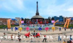 如何设置和使用Token.im冷钱包：一步步指南