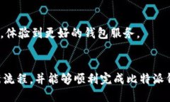   比特派钱包如何顺利更新版本？ /  guanjianci 比特