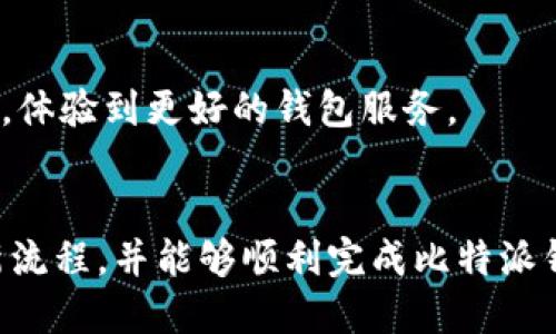   比特派钱包如何顺利更新版本？ / 
 guanjianci 比特派更新, 比特派钱包, 加密货币, 钱包版本升级 /guanjianci 

引言
在数字货币的世界里，钱包软件的安全和使用体验对用户尤为重要。比特派（BitPie）作为一个热门的多链数字货币钱包，定期推出新版本以用户体验并提升安全性。如何顺利更新比特派钱包，成为了许多用户关注的问题。本文将全面阐述比特派的版本更新流程、注意事项以及常见问题解答。

1. 什么是比特派钱包？
比特派钱包是一款支持多种数字货币的去中心化钱包，以其安全性、易用性和多功能性受到广泛欢迎。用户可以通过比特派钱包存储、管理和交易不同类型的加密货币，如比特币、以太坊等。此外，比特派还提供了去中心化应用（DApp）的接入，使用户能够方便地访问区块链服务。

2. 更新比特派钱包的必要性
定期更新比特派钱包至关重要，它不仅仅是为了获得最新的功能和的用户体验，还有以下几个重要原因：
ul
listrong安全性提升：/strong新版本通常修复了旧版本中的安全漏洞，从而保护用户的资金安全。/li
listrong功能增强：/strong更新版本通常会引入新功能或改进现有功能，使用户使用起来更加便利。/li
listrong兼容性：/strong随着操作系统和区块链技术的发展，更新软件可以确保钱包与新技术相兼容。/li
listrong性能：/strong新版软件通常经过性能调优，运行更流畅，用户体验更佳。/li
/ul

3. 如何更新比特派钱包？
更新比特派钱包的过程相对简单，用户只需按照以下步骤进行：
ol
listrong备份钱包：/strong在进行任何更新之前，首先要备份钱包的私钥或助记词，以防止更新过程中的任何意外情况导致资产损失。/li
listrong检查版本：/strong打开比特派钱包，进入设置页面，检查当前版本信息，了解是否有可用的更新。通常，钱包会在应用内提示用户进行更新。/li
listrong下载新版本：/strong前往比特派的官方网站或应用商店（如Apple Store或Google Play），下载最新版本。/li
listrong安装更新：/strong根据操作系统的指示进行安装。在安装过程中，如果系统提示需要卸载旧版，务必确保数据已备份。/li
listrong重新启动钱包：/strong完成安装后，重新启动应用，确保新版本正常运行。/li
listrong恢复钱包：/strong如果更新后无法找到钱包数据，可以通过之前备份的私钥或助记词进行恢复。/li
/ol

4. 更新比特派钱包的常见问题

问题一：更新时会丢失我的私钥或资产吗？
在更新比特派钱包的过程中，用户通常不会丢失私钥或资产。但为了确保安全，建议用户在更新前进行备份。比特派钱包采用去中心化设计，用户的资产存储在区块链上，不会因软件更新而丢失。不过，在少数情况下，由于软件错误或用户操作不当，可能会导致资产丢失。因此，预备一个完整的备份是非常重要的。
备份私钥或助记词的最佳实践包括：
ul
li将备份信息写下来，并存放在安全、私密的地方。/li
li避免将备份信息保存在联网设备上，尽量使用纸质或硬件方式保存。/li
li定期检查备份的有效性，确保在恢复钱包时能够正常使用。/li
/ul
此外，更新后的钱包可能会要求用户重新登录或输入密码，以确保用户身份的安全。

问题二：我该如何检查我的比特派钱包是否需要更新？
检查比特派钱包是否需要更新的步骤非常简单，用户可以通过以下几种方式进行：
ul
listrong应用内提示：/strong比特派钱包通常会在启动时自动检查更新并提示用户。如有新的版本可用，系统会发出通知，用户可点击进行更新。/li
listrong设置页面：/strong用户可以进入钱包的设置页面，查看当前版本信息，以及是否有更新提示。若当前版本不是最新的，用户会看到相应的更新信息。/li
listrong官方网站： /strong访问比特派官方网站，查看最新发布的版本以及更新内容。如果新版本已经发布，用户可以及时下载。/li
listrong社交媒体与社区：/strong关注比特派的官方社交媒体账户和社区论坛，以获取最新动态和更新信息。/li
/ul
定期检查更新的习惯能保障用户在使用钱包时始终处于安全状态，并能体验到最新功能。

问题三：更新后钱包功能消失或无法使用怎么办？
在少数情况下，用户更新比特派钱包后可能会发现某些功能暂时无法使用或消失。这可能是因为以下几种原因：
ul
listrong软件bug：/strong新版本可能存在一些尚未解决的错误，导致某些功能无法正常工作。/li
listrong数据迁移问题：/strong在升级过程中，部分用户数据未能成功迁移，造成功能缺失。/li
/ul
解决此类问题的步骤包括：
ol
listrong重启应用：/strong尝试重启比特派钱包，查看问题是否依然存在。通常，重启可以解决临时bug。/li
listrong重新安装：/strong如果重启无效，可以尝试卸载钱包并重新安装最新版本。务必在此之前备份私钥或助记词。/li
listrong联系客服：/strong如果问题仍然无法解决，建议联系比特派的客服团队，寻求详细的技术支持。/li
/ol
保持对钱包软件的持续放松是确保能顺利使用其功能的重要途径。

问题四：如何确保更新后的比特派钱包安全？
在进行任何软件更新后，确保钱包的安全性是至关重要的。以下是一些确保比特派钱包更新后安全的措施：
ul
listrong更新于官方渠道：/strong确保下载的最新版本来自比特派的官方网站或官方应用商店，避免下载第三方版本以降低安全风险。/li
listrong启用双重验证：/strong如果比特派钱包支持双重认证功能，建议开启该功能，增加账户的安全性。/li
listrong监控账户活动：/strong更新后定期检查账户的交易记录以及资金流动情况，确保没有异常活动发生。/li
listrong使用强密码：/strong设置复杂且不容易猜测的密码，并定期更换，提升密码的安全性。/li
listrong定期备份： /strong在更新后立即备份钱包的私钥或助记词，以确保一旦出现任何问题可以及时恢复。/li
/ul
这些措施能帮助用户在使用钱包的过程中最大程度地减少安全风险。

问题五：如何处理更新中的常见错误？
在比特派钱包更新过程中，用户可能会遇到一些常见错误，这些问题一般可以通过以下方式解决：
ul
listrong网络问题：/strong如果在更新过程中遇到下载失败或中断，检查网络连接是否正常，再尝试进行更新。/li
listrong存储空间不足：/strong更新可能需要一定的存储空间，请确认设备有足够的空间进行更新。如果存储不足，可以尝试清理设备内存。/li
listrong兼容性问题：/strong确保设备操作系统符合比特派钱包的要求。如果设备过于老旧，可能需要升级操作系统才能进行钱包更新。/li
listrong权限设置：/strong在某些情况下，设备的权限设置可能会阻止更新的顺利进行，用户需要确保比特派钱包有足够的操作权限。/li
/ul
综上所述，更新比特派钱包的过程虽然听起来复杂，但只要严格按照步骤进行，并注意安全性，在遇到问题时及时解决，就能够顺利完成更新，体验到更好的钱包服务。

结语
比特派钱包的版本更新虽然是一个常见的操作，但却对保障用户的资金安全、提升使用体验至关重要。希望本文能帮助用户更好地理解更新流程，并能够顺利完成比特派钱包的更新。在数字货币的世界里，用户的安全始终是第一位的，只有保持钱包软件的最新状态，才能更好地保护自己的资产。