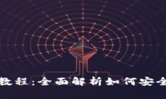 IM钱包使用教程：全面解析如何安全操作IM钱包