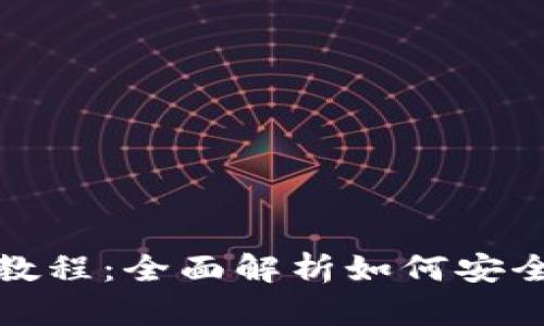 IM钱包使用教程：全面解析如何安全操作IM钱包