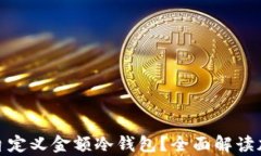 如何选择和使用自定义金额冷钱包？全面解读加
