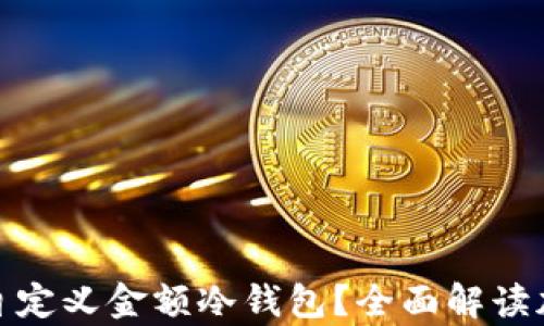 
如何选择和使用自定义金额冷钱包？全面解读加密货币存储策略