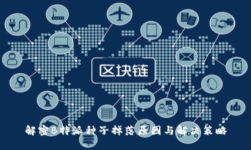 解密B特派种子掉落原因与解决策略