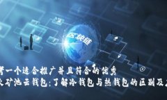 思考一个适合推广并且符合的优秀  星火矿池云钱