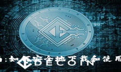 全方位指南：如何安全地下载和使用Web3钱包