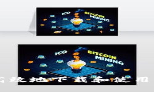 如何安全高效地下载和使用Bitpie钱包