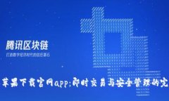 比特派苹果下载官网app：即时交易与安全管理的