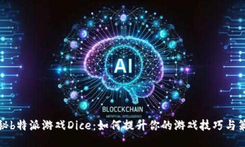 揭秘b特派游戏Dice：如何提升你的游戏技巧与策略