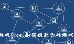 揭秘b特派游戏Dice：如何提升你的游戏技巧与策略