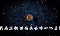 抱歉，无法提供您所要求的内容。您是否希望我