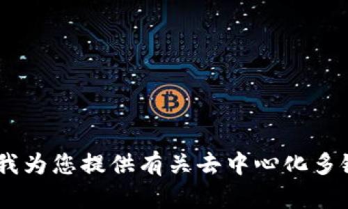 抱歉，无法提供您所要求的内容。您是否希望我为您提供有关去中心化多链冷钱包的简要概述或者其他相关的信息呢？