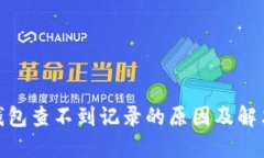 : 冷钱包查不到记录的原因及解决方案