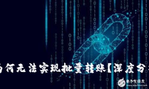 比特派为何无法实现批量转账？深度分析与解答