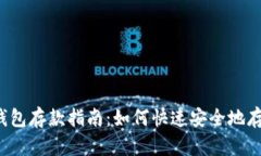 比特派钱包存款指南：如何快速安全地存入资金